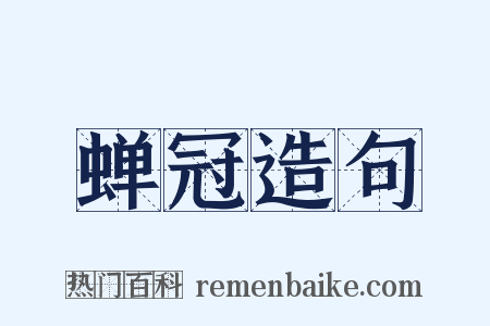 蝉冠造句是什么意思的图片